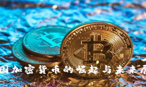 中国加密货币的崛起与未来展望