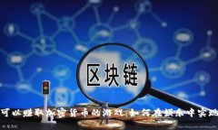 探索可以赚取加密货币的游戏：如何在娱乐中实