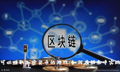 探索可以赚取加密货币的游戏：如何在娱乐中实现收益