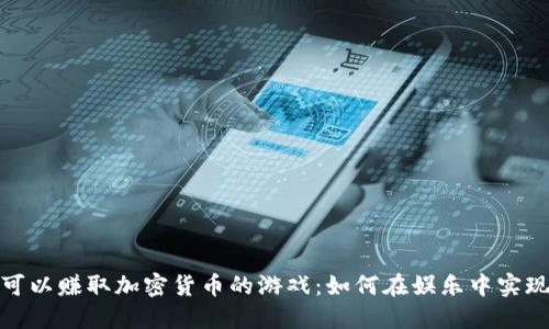 探索可以赚取加密货币的游戏：如何在娱乐中实现收益