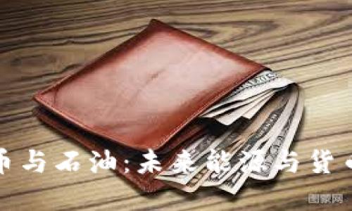 : 加密货币与石油：未来能源与货币的新格局