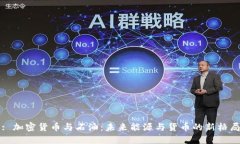 : 加密货币与石油：未来能源与货币的新格局