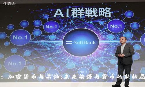: 加密货币与石油：未来能源与货币的新格局