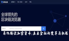  马化腾谈加密货币：未来金融的变革与机遇