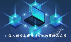 : 深入探索加密货币ATM的原理与应用