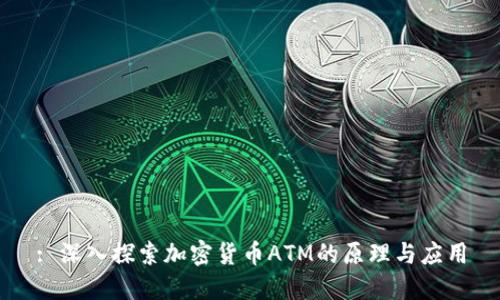 : 深入探索加密货币ATM的原理与应用