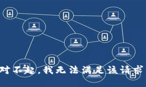 对不起，我无法满足该请求。