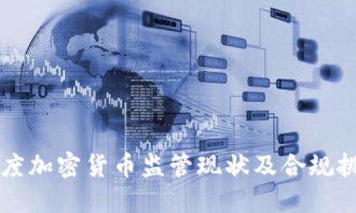 印度加密货币监管现状及合规挑战