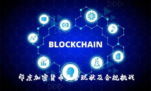 印度加密货币监管现状及合规挑战