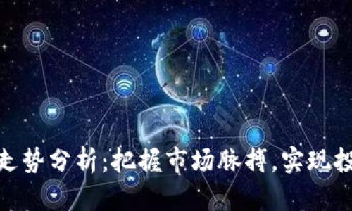 加密货币后续走势分析：把握市场脉搏，实现投资收益最大化