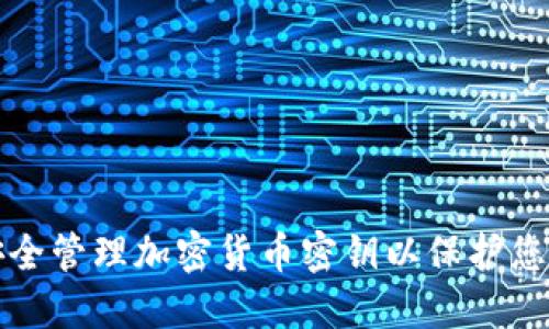 如何安全管理加密货币密钥以保护您的资产
