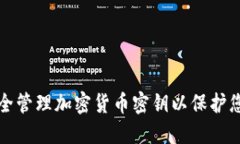 如何安全管理加密货币密钥以保护您的资产
