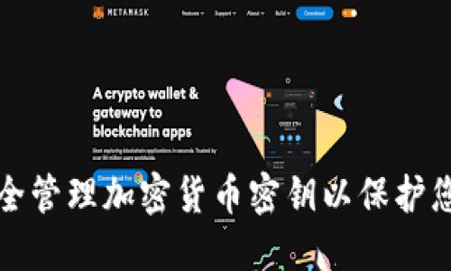 如何安全管理加密货币密钥以保护您的资产
