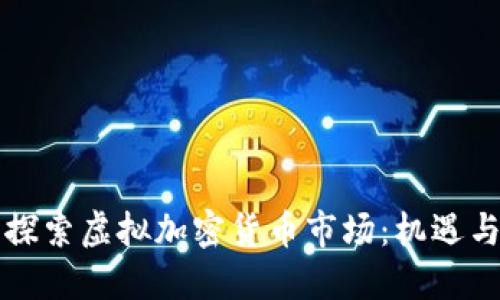 深入探索虚拟加密货币市场：机遇与挑战