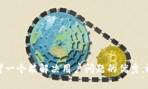 思考一个能解决用户问题的优秀，放进