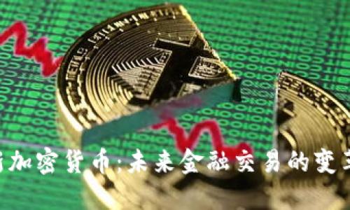 ICM新加密货币：未来金融交易的变革之路