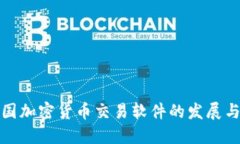 : 中国加密货币交易软件的发展与应用