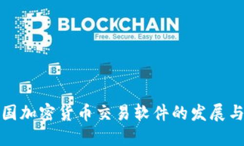 : 中国加密货币交易软件的发展与应用