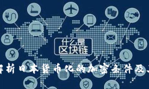 全面解析日本货币化的加密条件及其影响