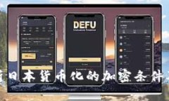 全面解析日本货币化的加密条件及其影响