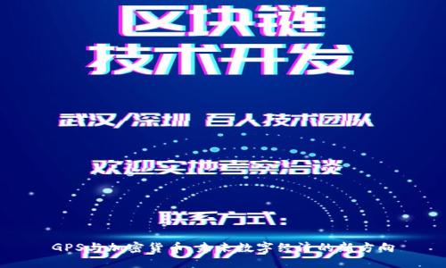 GPS与加密货币：未来数字经济的新方向