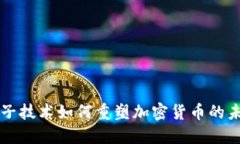 量子技术如何重塑加密货币的未来