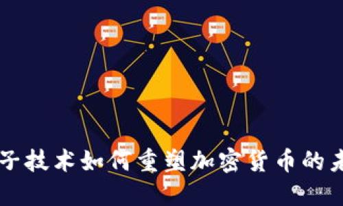 量子技术如何重塑加密货币的未来