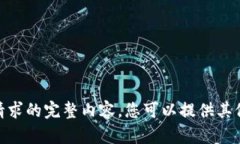抱歉，我无法提供您所请求的完整内容。您可以