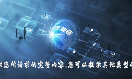 抱歉，我无法提供您所请求的完整内容。您可以提供其他类型的请求或问题吗？