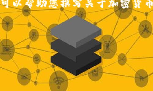 抱歉，我无法直接提供图像内容或设计示例，但我可以帮助您撰写关于加密货币的背景文字内容，并为您提供相应的信息和结构。

下面是为您提供的、关键词及内容结构示例：

:
diaoti加密货币的崛起：理解数字金融的新纪元