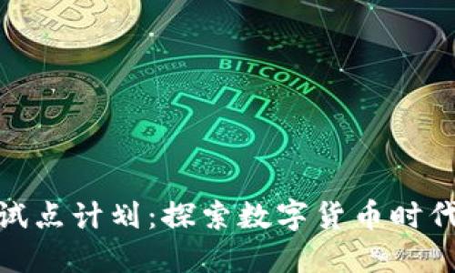 加密货币试点计划：探索数字货币时代的新机遇