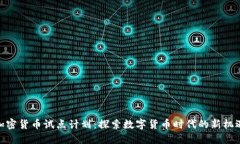 加密货币试点计划：探索数字货币时代的新机遇