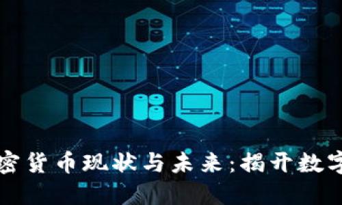 阿根廷的加密货币现状与未来：揭开数字货币的秘密