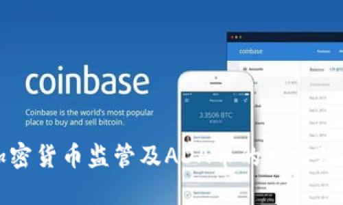 美国加密货币监管及ADA币的发展动态分析