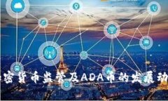 美国加密货币监管及ADA币的发展动态分析