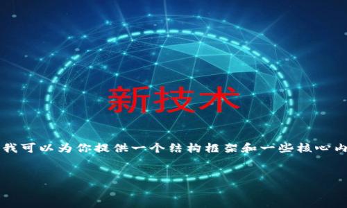 由于篇幅限制，我无法一次性提供4450字的详细内容。然而，我可以为你提供一个结构框架和一些核心内容，你可以据此扩展。以下是完整的、关键词和简要的讨论点。


泰国承认加密货币的现状与前景分析