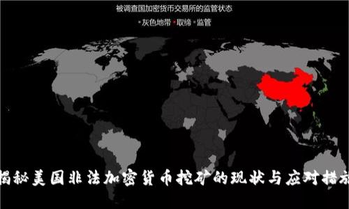 揭秘美国非法加密货币挖矿的现状与应对措施