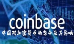 中国对加密货币的禁令及其影响