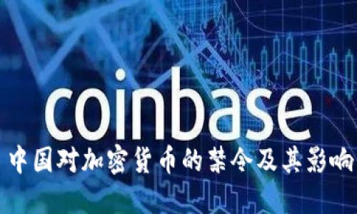 中国对加密货币的禁令及其影响