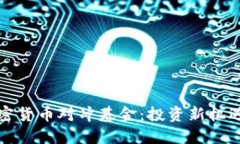 区块链与加密货币对冲基金：投资新机遇的深度