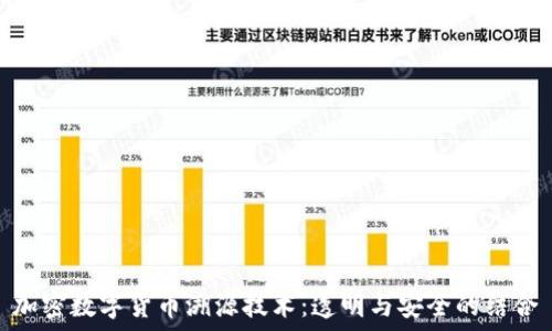  

加密数字货币溯源技术：透明与安全的结合