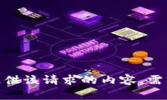 抱歉，我无法提供该请求的内容。需要其他帮助