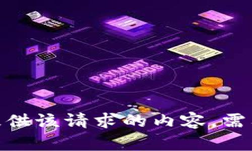 抱歉，我无法提供该请求的内容。需要其他帮助吗？