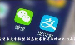 加密货币竞争模型：洞悉数字货币市场的运作与