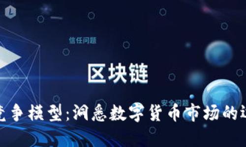 加密货币竞争模型：洞悉数字货币市场的运作与策略