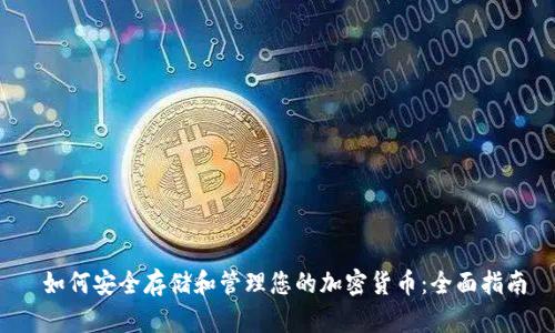  如何安全存储和管理您的加密货币：全面指南