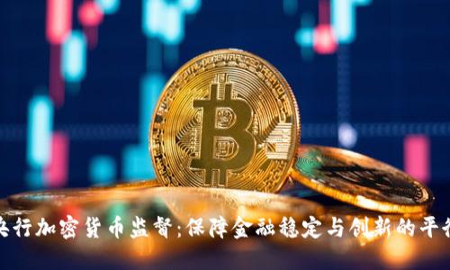 央行加密货币监督：保障金融稳定与创新的平衡