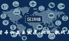 加密货币的未来发展：机遇、挑战与趋势