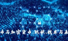 数字货币与加密货币：现状、技术与未来发展