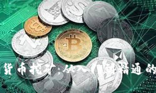 实战加密货币挖矿：从入门到精通的全面指南